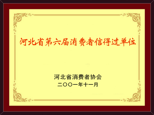 河北省消费者信得过单位