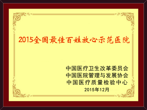 全国最佳百姓放心示范医院