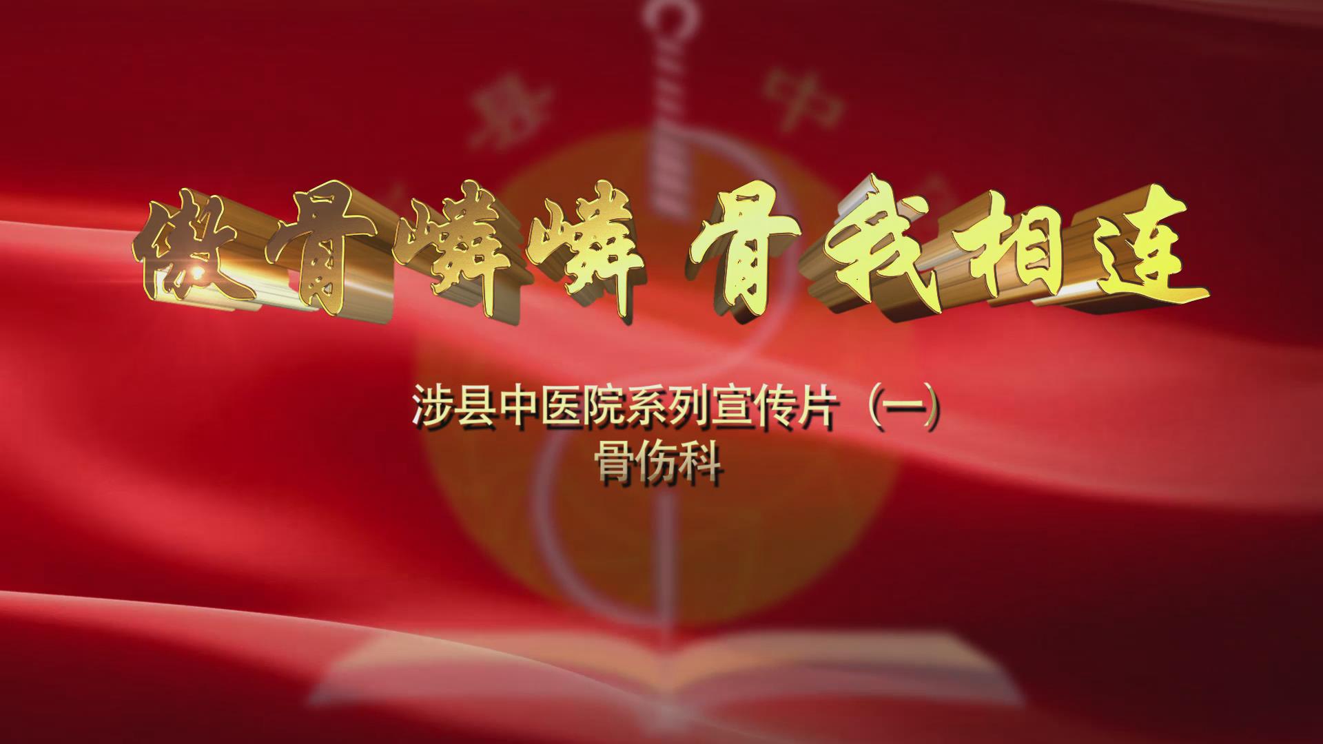科室宣传片（一）骨伤科