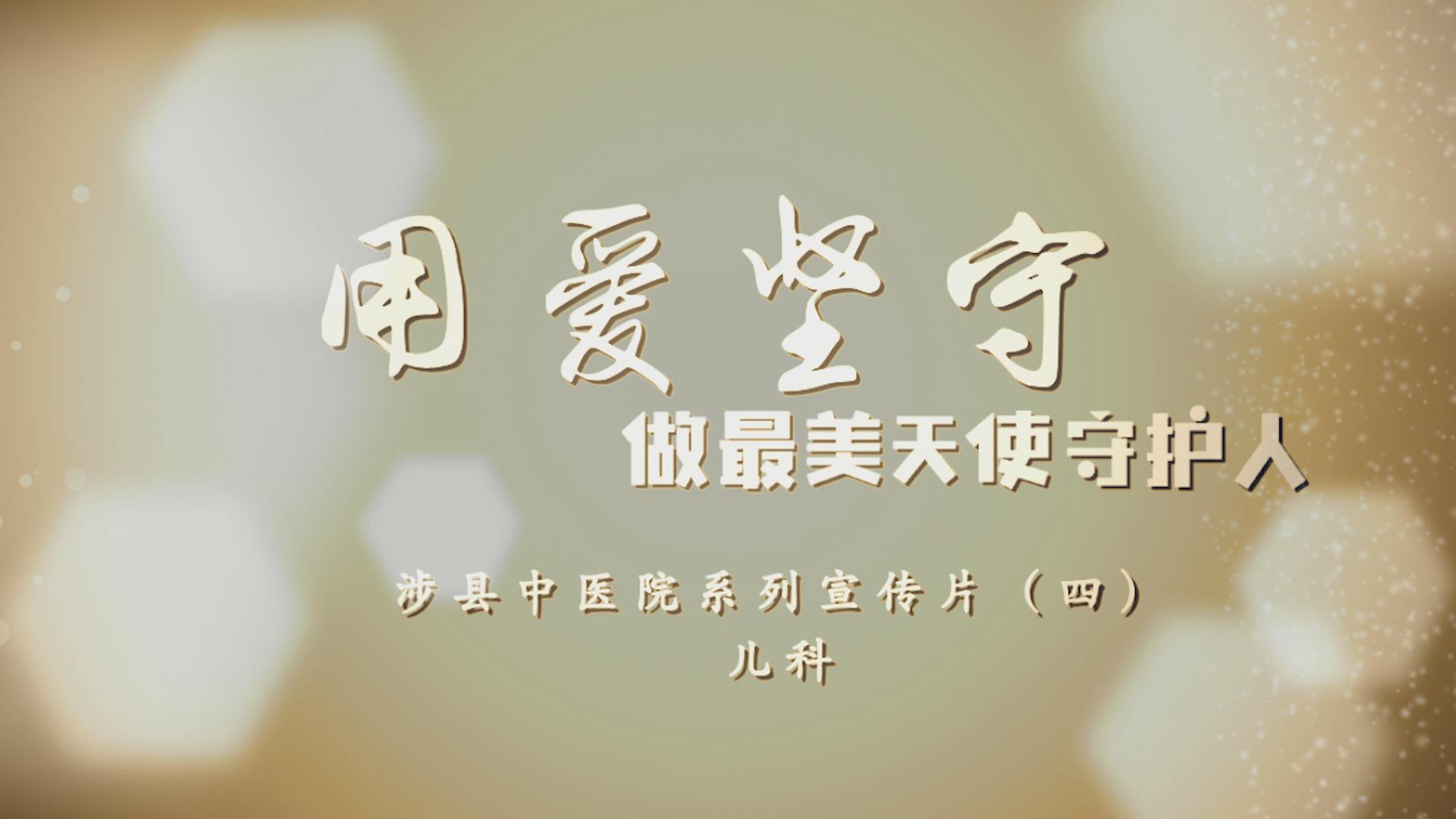 科室宣传片（四）儿科