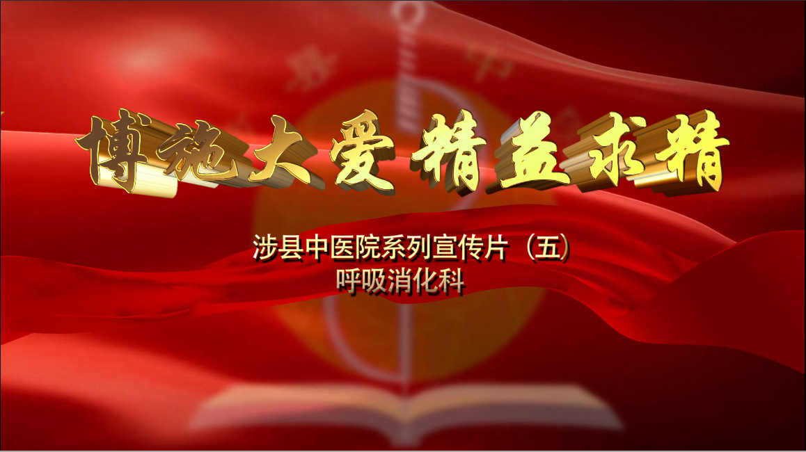 科室宣传片（五）呼吸消化科