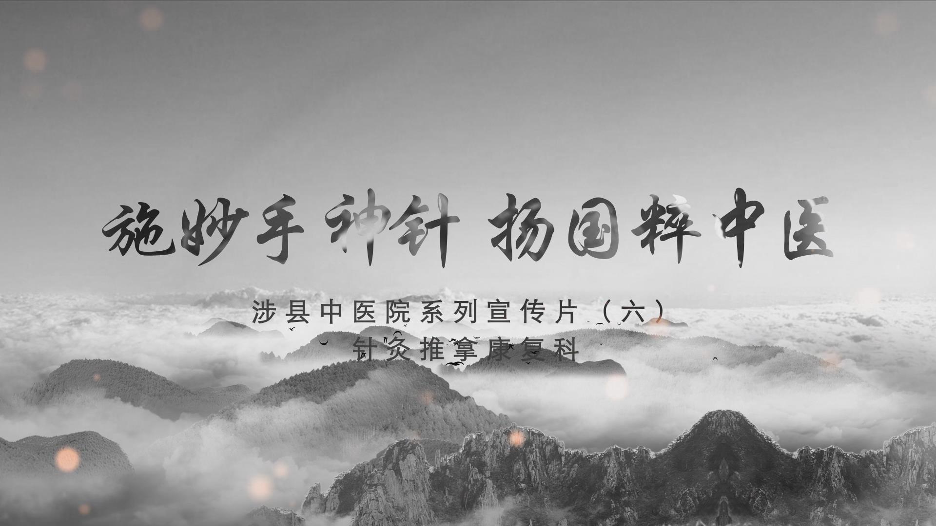 科室宣传片（六）康复科