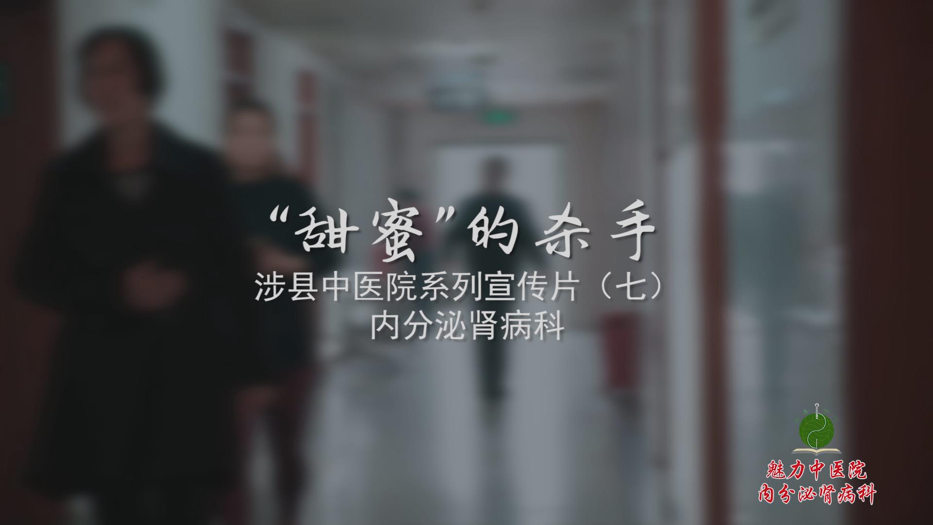 科室宣传片（七）内分泌肾病科