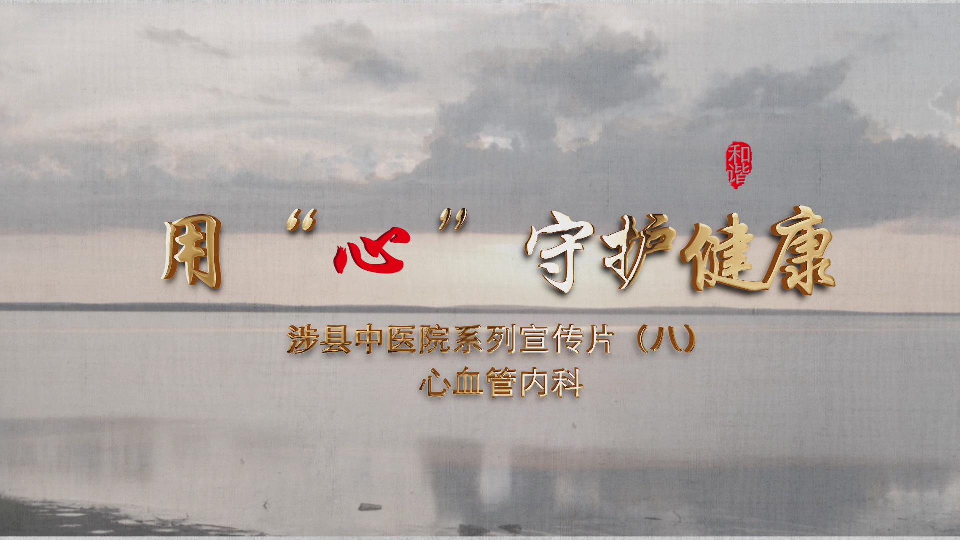 科室宣传片（八）心血管内科