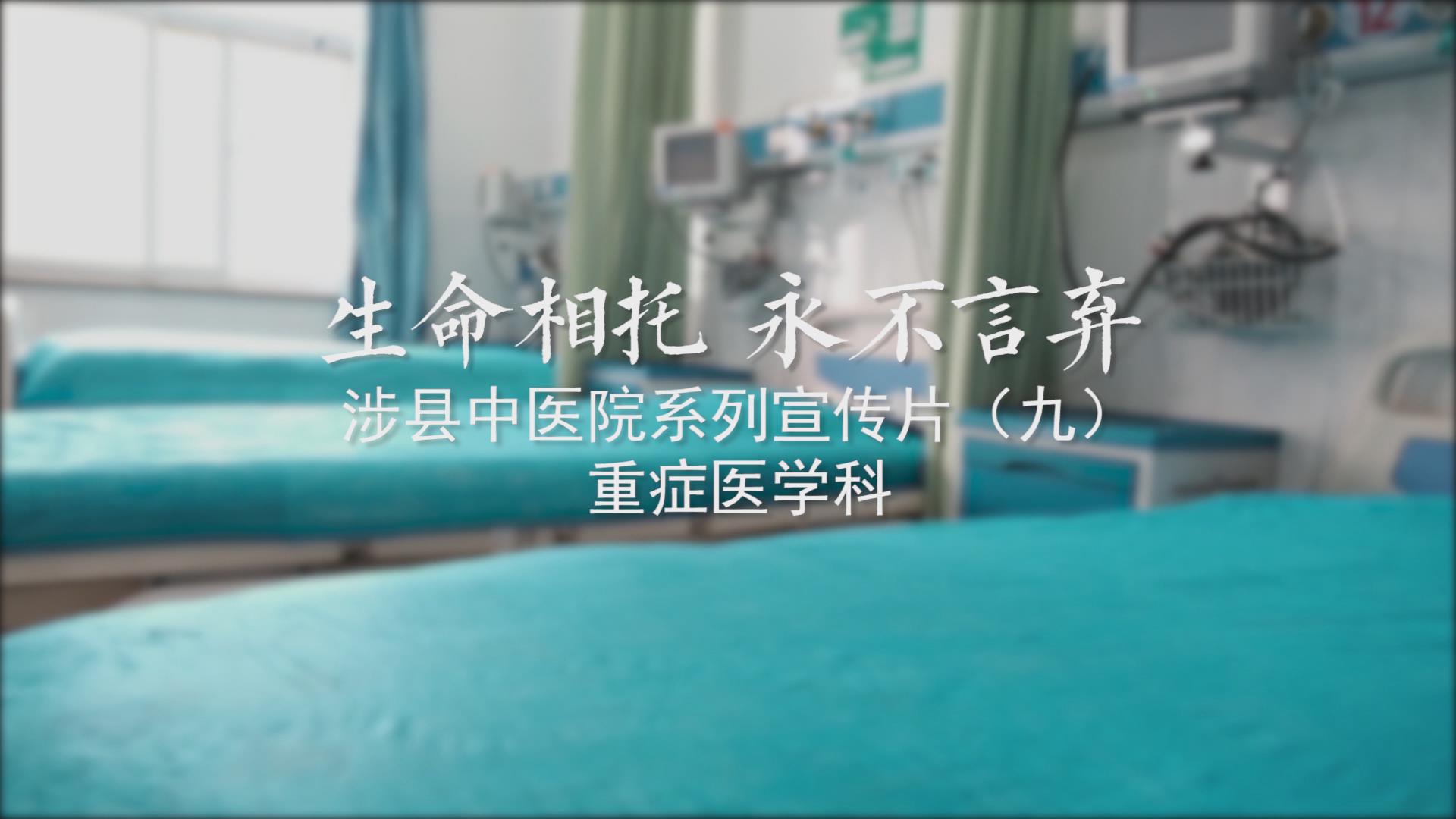 科室宣传片（九）重症医学科
