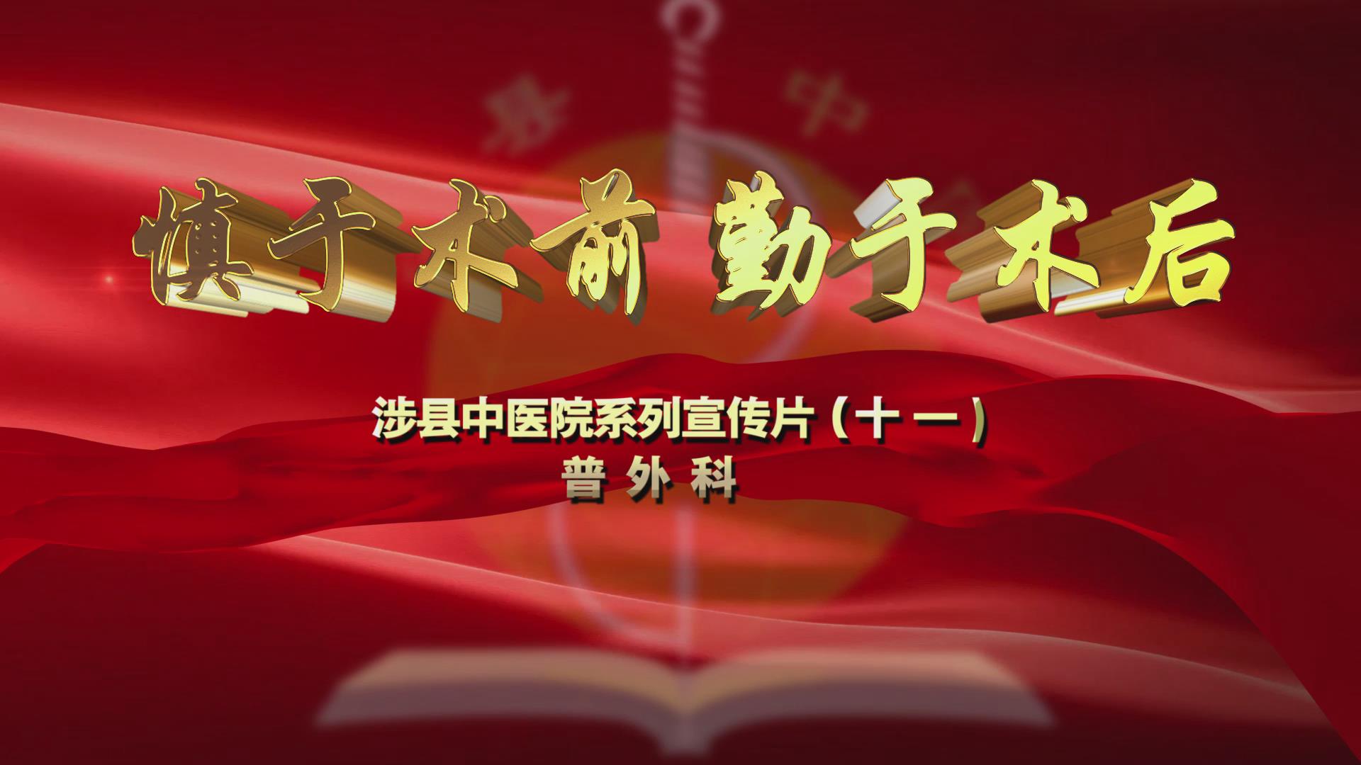科室宣传片（十一）外科