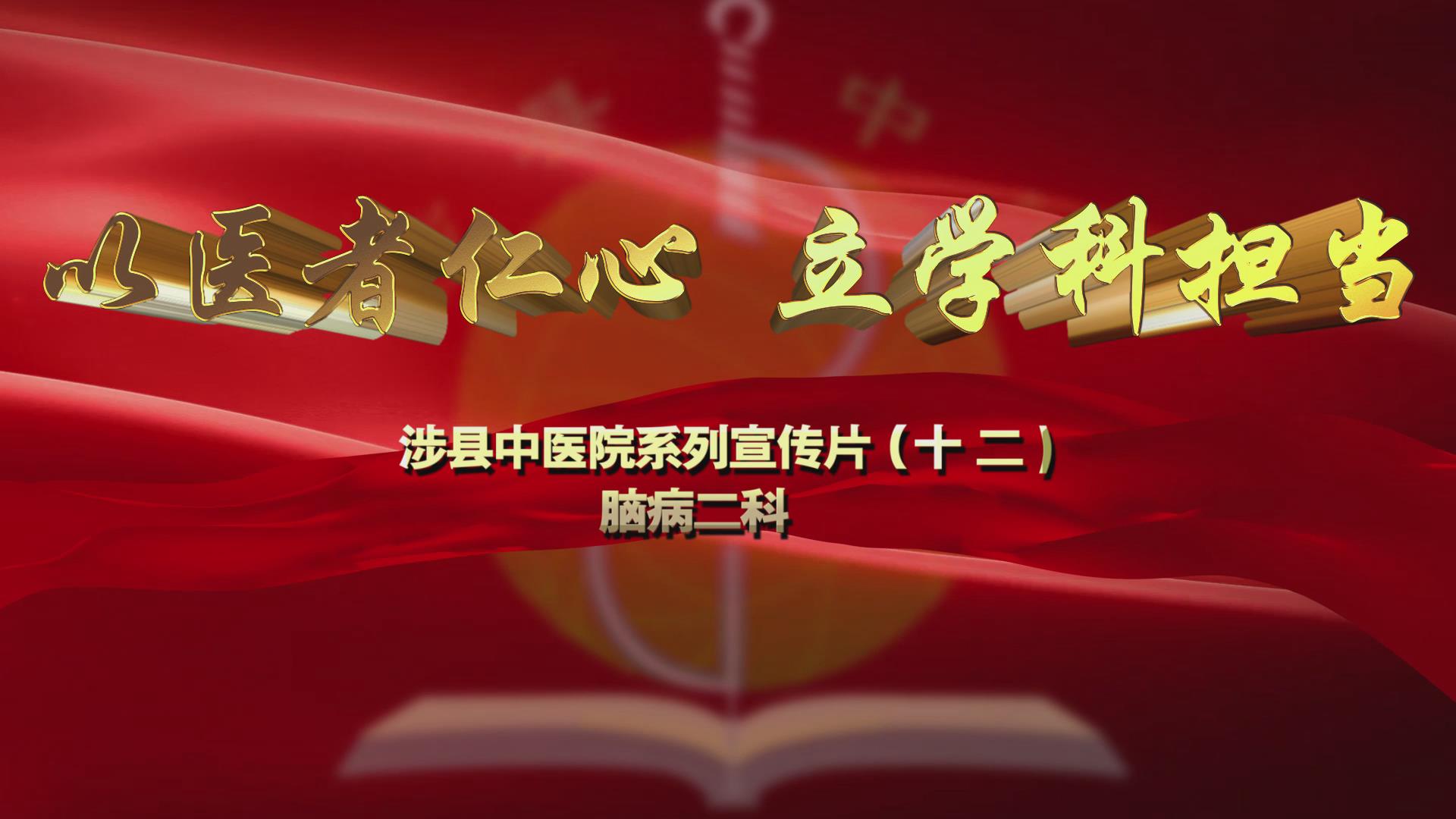 科室宣传片（十二）脑病二科