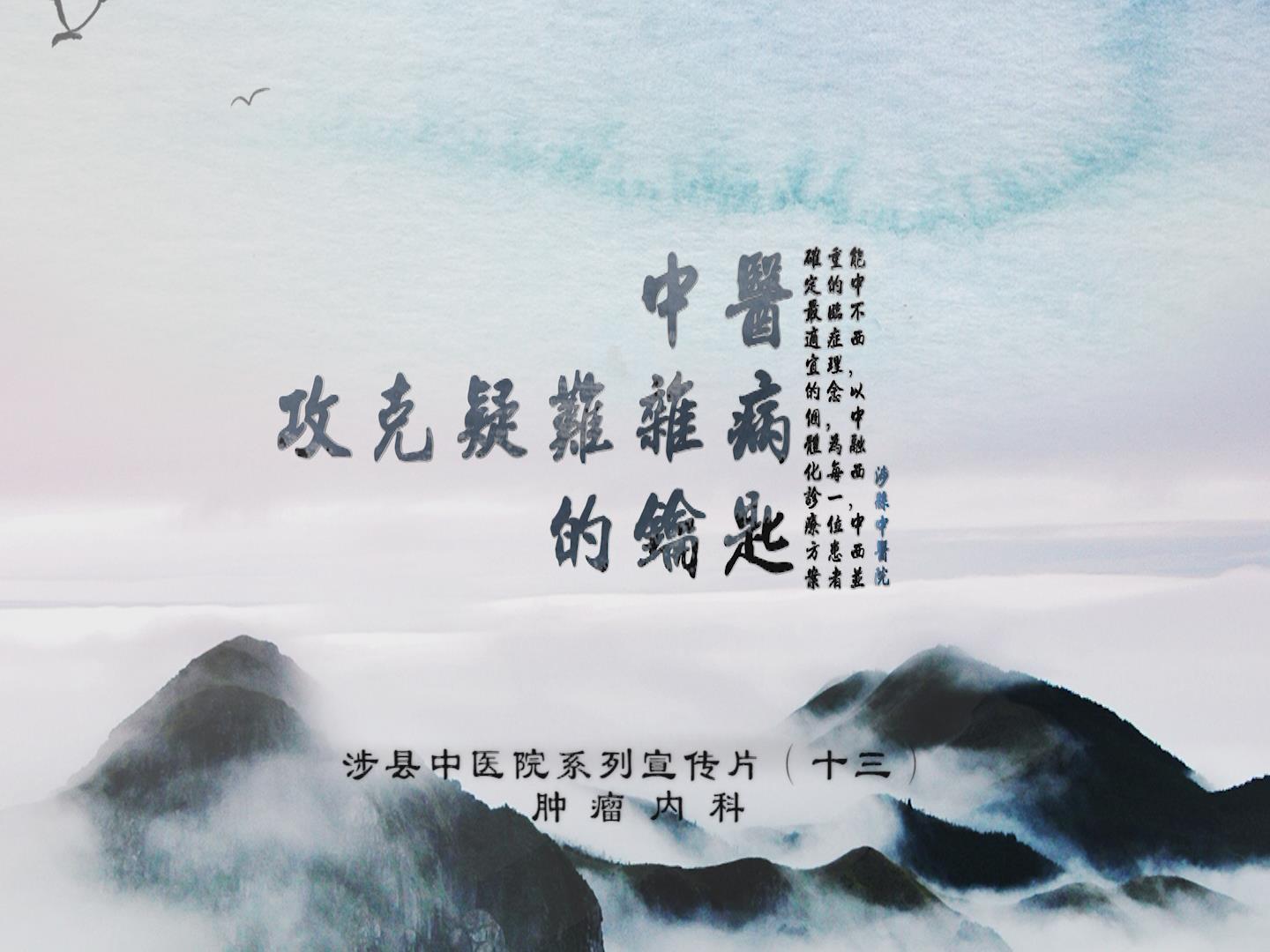 科室宣传片（十三）肿瘤科