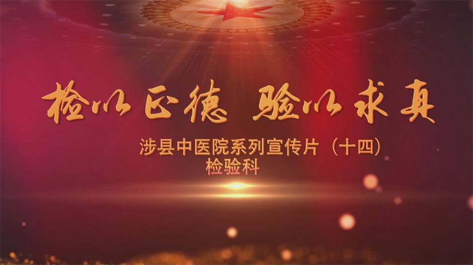 科室宣传片（十四）检验科