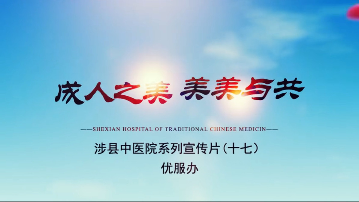 科室宣传片（十七）优服办
