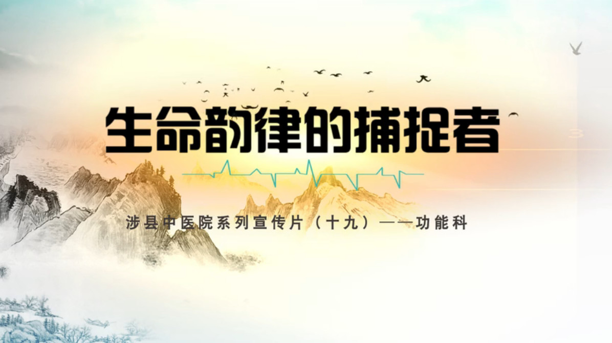 科室宣传片（十九）功能科