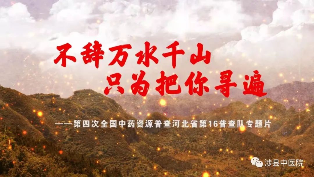 河北省第16普查队专题片