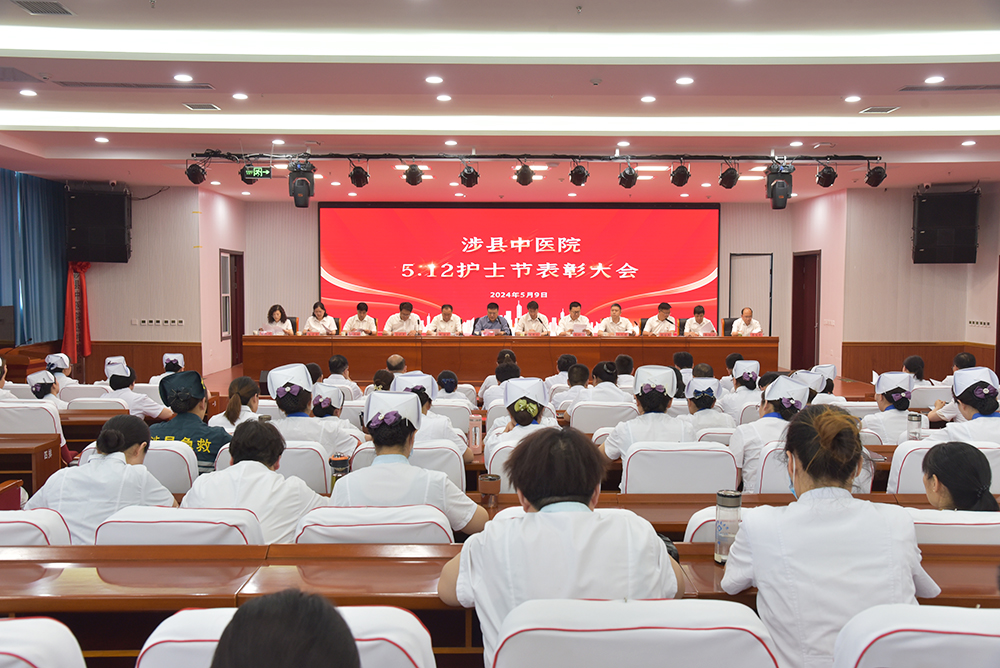 涉县中医院举办5.12护士节表彰大会